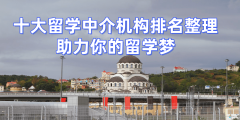 <b>2026年青岛硕士留学机构十强解析靠谱选择指南</b>